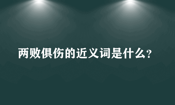 两败俱伤的近义词是什么？