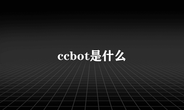 ccbot是什么