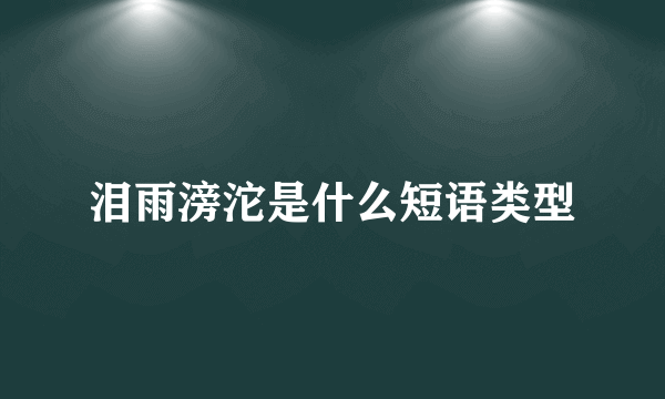 泪雨滂沱是什么短语类型