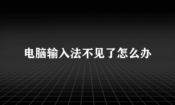 电脑输入法不见了怎么办