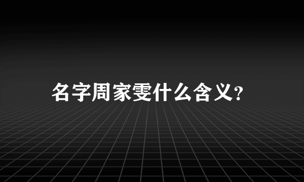 名字周家雯什么含义？