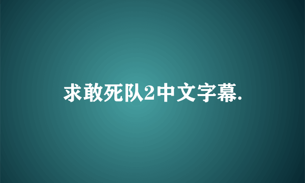 求敢死队2中文字幕.