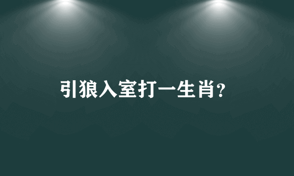 引狼入室打一生肖？