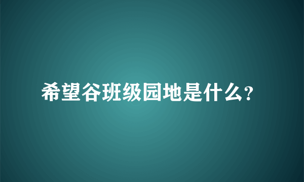 希望谷班级园地是什么？