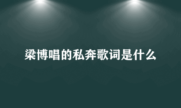 梁博唱的私奔歌词是什么