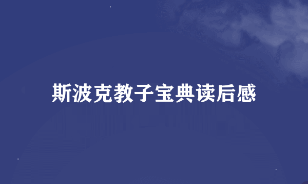 斯波克教子宝典读后感