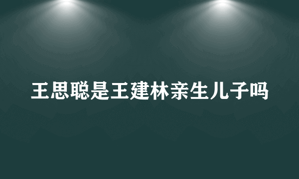 王思聪是王建林亲生儿子吗