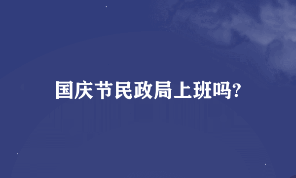 国庆节民政局上班吗?