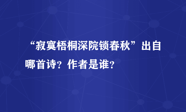 “寂寞梧桐深院锁春秋”出自哪首诗？作者是谁？