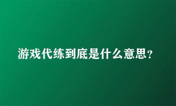 游戏代练到底是什么意思？