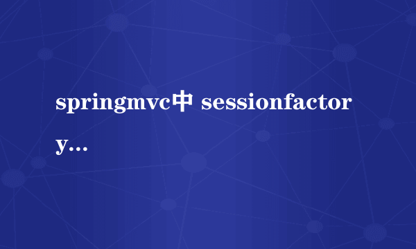 springmvc中 sessionfactory到底是什么 知乎