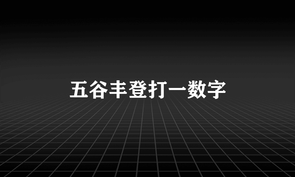 五谷丰登打一数字