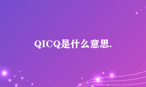 QICQ是什么意思.