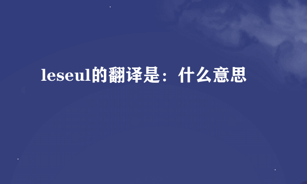 leseul的翻译是：什么意思