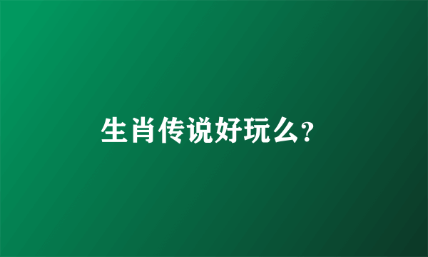 生肖传说好玩么？