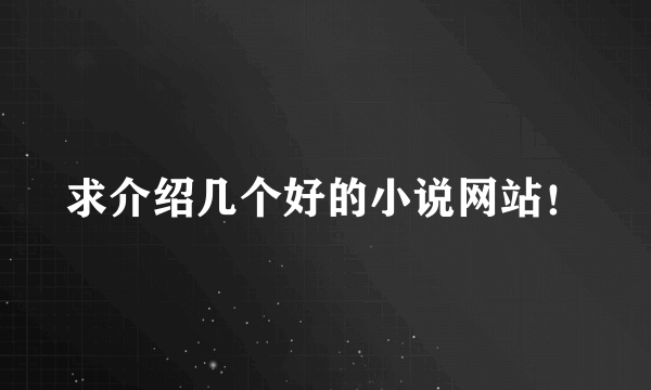 求介绍几个好的小说网站！