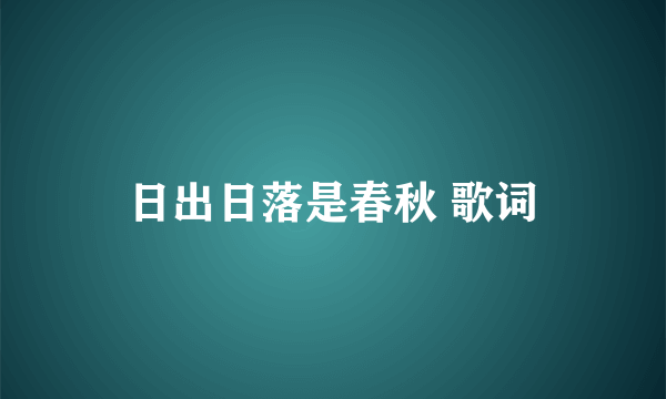 日出日落是春秋 歌词