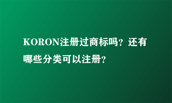 KORON注册过商标吗？还有哪些分类可以注册？