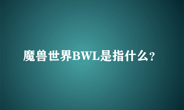 魔兽世界BWL是指什么？