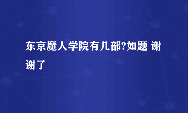 东京魔人学院有几部?如题 谢谢了