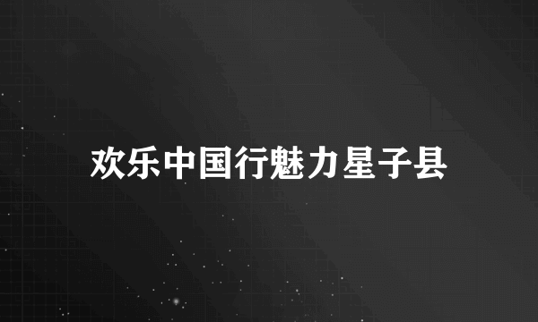 欢乐中国行魅力星子县