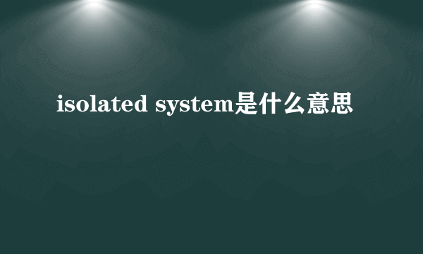 isolated system是什么意思