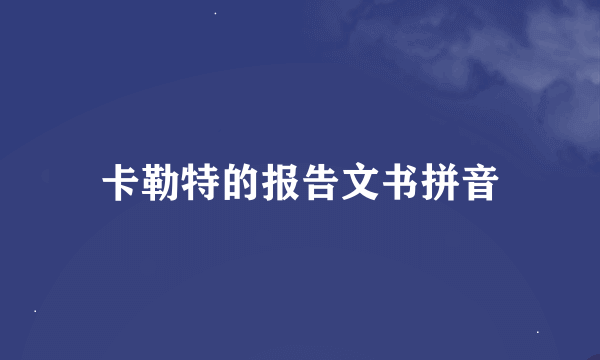 卡勒特的报告文书拼音