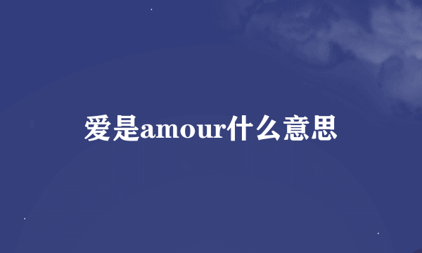 爱是amour什么意思