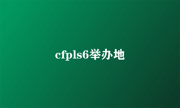 cfpls6举办地