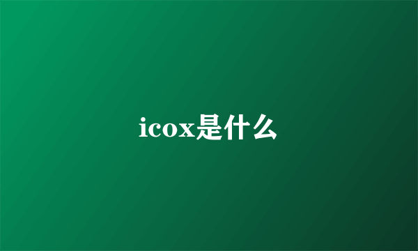 icox是什么