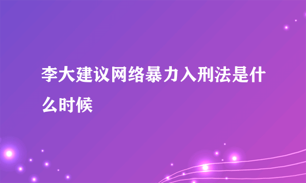 李大建议网络暴力入刑法是什么时候