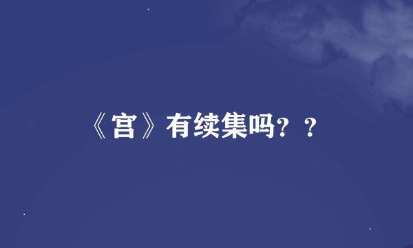 《宫》有续集吗？？