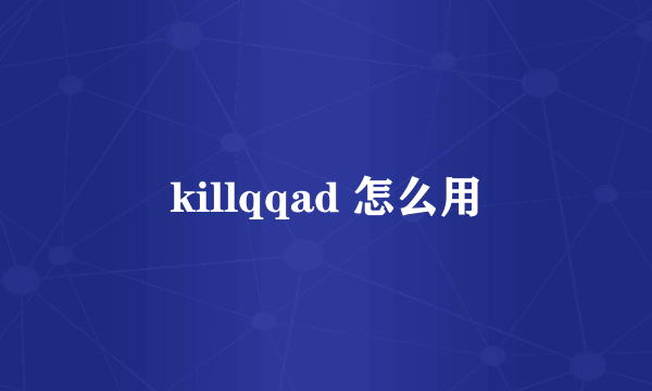 killqqad 怎么用