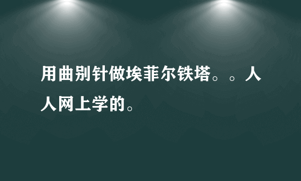 用曲别针做埃菲尔铁塔。。人人网上学的。