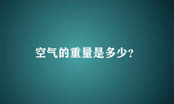 空气的重量是多少？