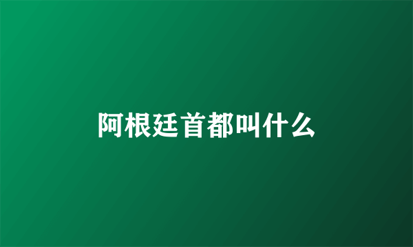 阿根廷首都叫什么