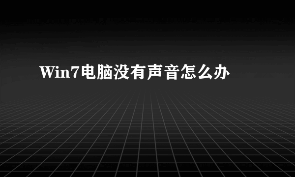 Win7电脑没有声音怎么办