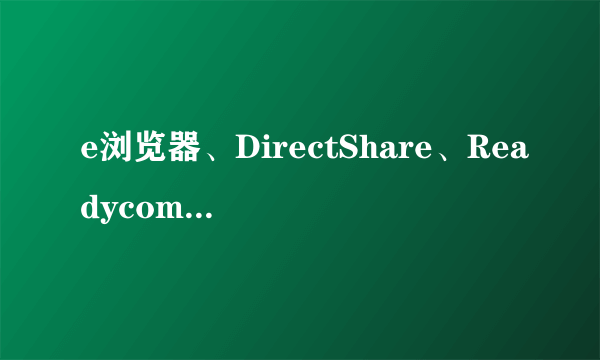 e浏览器、DirectShare、Readycomm,CyberLink YouCam 等变为exe格式了怎么办