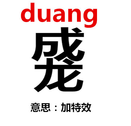 “duang”字是怎么写的？