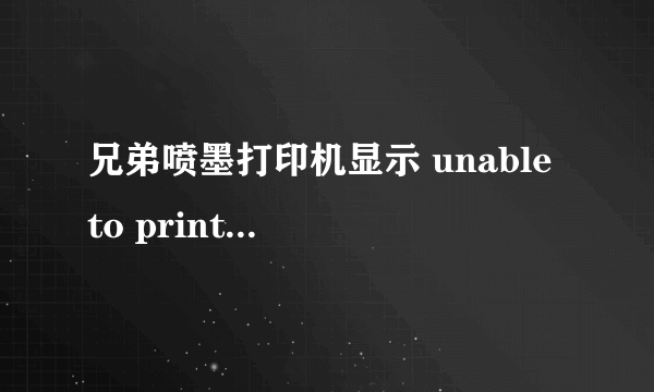 兄弟喷墨打印机显示 unable to print4f 如何解决？