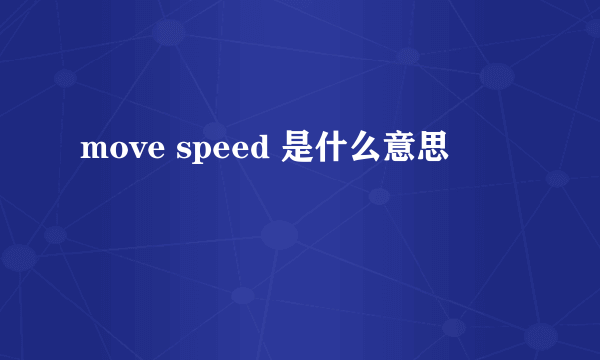 move speed 是什么意思