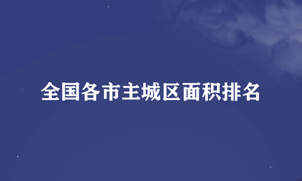 全国各市主城区面积排名