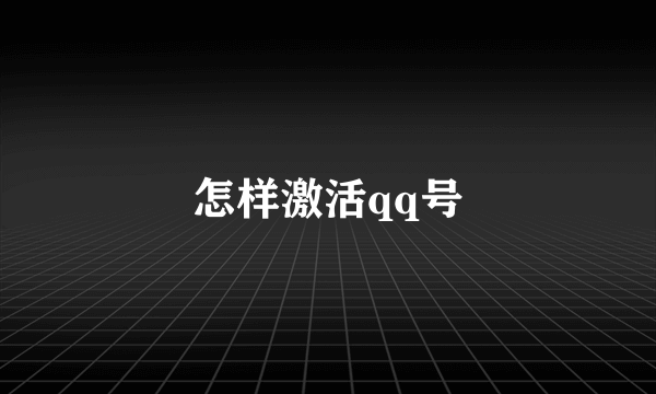 怎样激活qq号