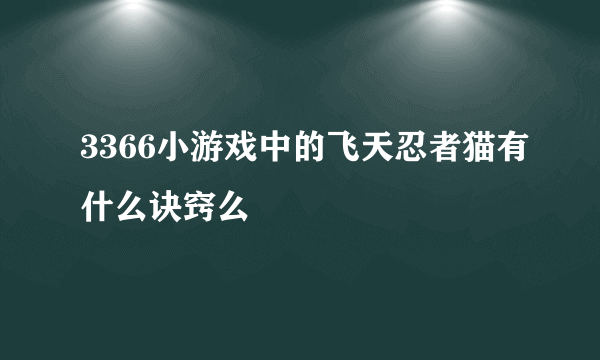 3366小游戏中的飞天忍者猫有什么诀窍么