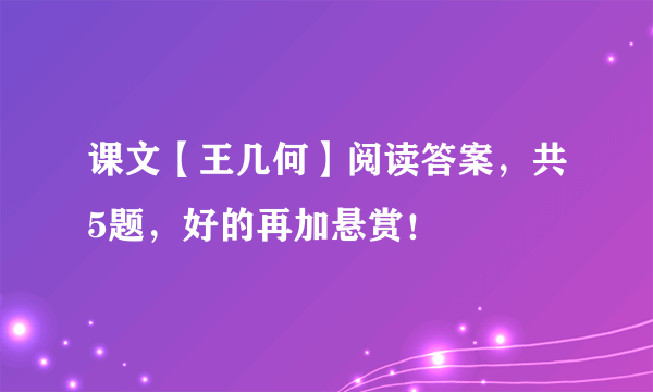 课文【王几何】阅读答案，共5题，好的再加悬赏！