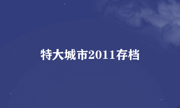 特大城市2011存档