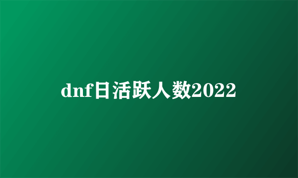 dnf日活跃人数2022