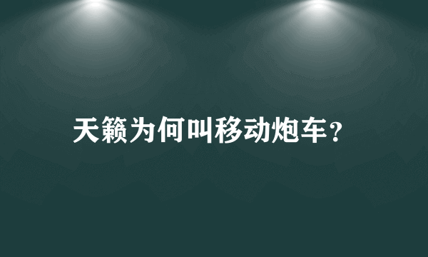 天籁为何叫移动炮车？