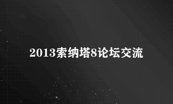 2013索纳塔8论坛交流