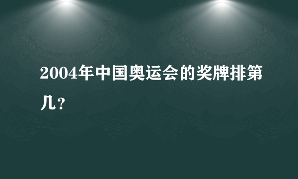 2004年中国奥运会的奖牌排第几？